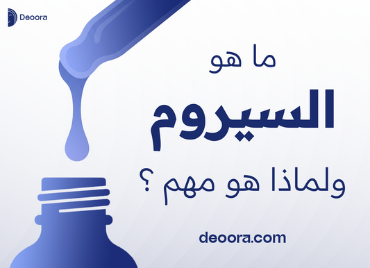 أهمية السيروم للبشرة: فوائده وكيفية استخدامه